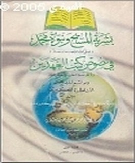 بشرية المسيح و نبوة محمد في نصوص كتب العهدين - رد على شبه المنصرين والمستشرقين