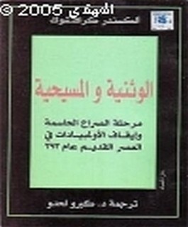 الوثنية والمسيحية - مرحلة الصراع الحاسمة و إيقاف الولمبيادات في العصر القديم عام 393م