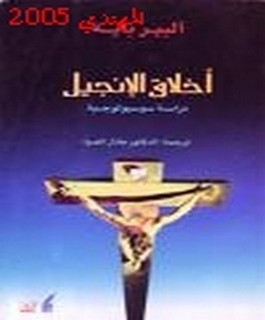 اخلاق الانجيل - دراسة سوسيولوجيه