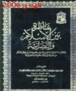 مناظرة بين الاسلام والنصرانية لمناقشة العقيدة الدينية بين مجموعة من رجال الفكر من الديانتين الاسلامية والنصرانية