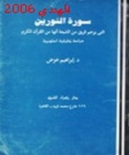 سورة النورين - التي يزعم فريق من الشيعية انها من القرآن الكريم - دراسة تحليلية اسلوبية