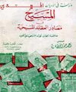 المسيح عليه السلام في مصادر العقائد المسيحية - خلاصة ابحاث علماء المسيحية في الغرب