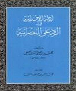 ادلة الوحدانية في الرد على النصرانية