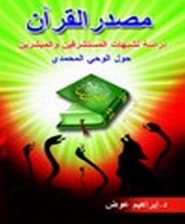 مصدر القرآن - دراسة لشبهات المستشرقين والمبشرين حول الوحي المحمدي