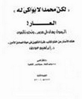 هتك الاستار عن خفايا كتاب "فترة التكوين في حياة الصادق الآمين - " لكن محمد لا بواكي له