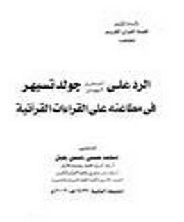 الرد على المستشرق اليهودي جولدتسيهر في مطاعنه على القراءات القرآنية