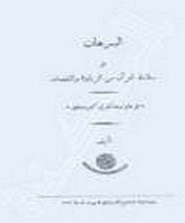 البرهان على سلامة القرآن من الزيادة والنقصان