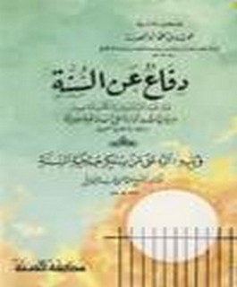 دفاع عن السنة و رد شبة المستشرقين والكتاب المعاصرين