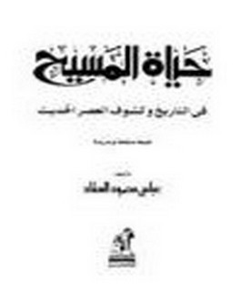 حياة المسيح في التاريخ و كشوف العصر الحديث