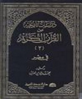 دراسات تاريخية من القرآن الكريم في مصر - ج2