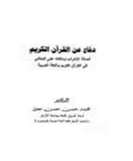 دفاع عن القرآن الكريم - أصالة الإعراب ودلالته على المعاني في القرآن الكريم واللغة العربية