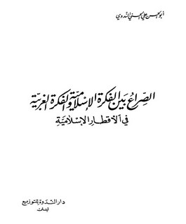 الصراع بين الفكرة الإسلامية والفكرة الغربية في الأقطار الإسلامية