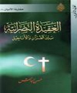 العقيدة النصرانية بين القرآن والاناجيل - ج1