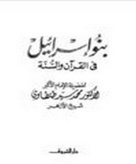 بنو إسرائيل في القرآن والسنّة