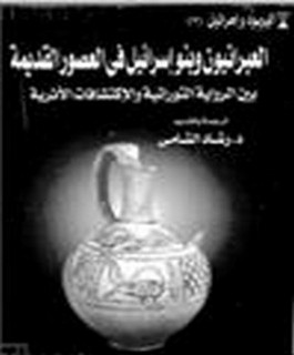 العبرانيون و بنو اسرائيل في العصور القديمة بين الرواية التوراتية والاكتشافات الاثرية - ج2