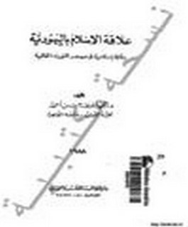 علاقة الاسلام باليهودية: رؤية اسلامية فى مصادر التوراه الحالية