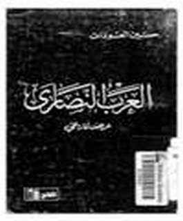 العرب النصارى - عرض تاريخي