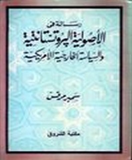 رسالة في الاصولية البروتستانتية والسياسة الخارجية الامريكية