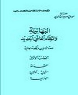 البهائية والنظام العالمي الجديد - ج1