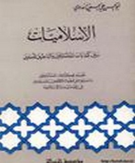 الاسلاميات بين كتابات المستشرقين والباحثين المسلمين