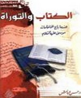 الكتاب والتوراة عندما باع الحاخامات موسى عليه السلام