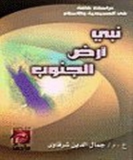 نبي ارض الجنوب