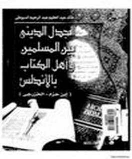 الجدل الديني بين المسلمين و اهل الكتاب بالاندلس [ابن حزم - الخزرجي]