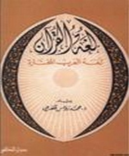 لغة القرآن - لغة العرب المختارة