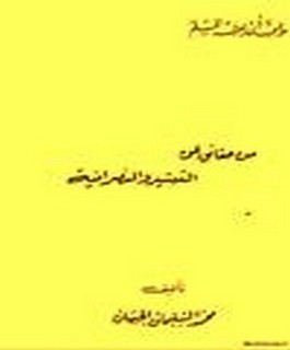 ما يجب ان يعرفه المسلم من حقائق عن التبشير والنصرانية