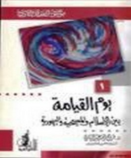 يوم القيامة بين الاسلام والمسيحية واليهودية - موسوعة العقيدة والاديان 1