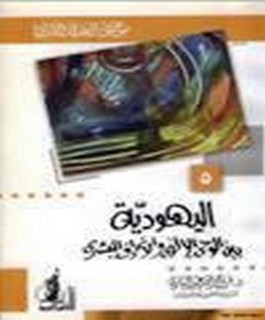 اليهودية بين الوحي الالهي والانحراف البشري - موسوعة العقيدة والاديان 5