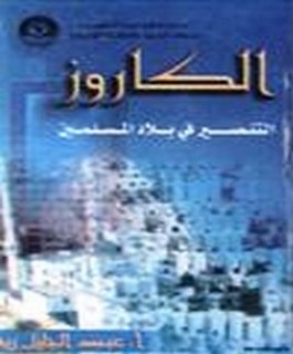 الكاروز - التنصير في بلاد المسلمين