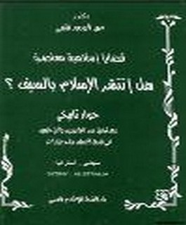 قضايا اسلامية معاصرة - هل انتشر الاسلام بالسيف؟