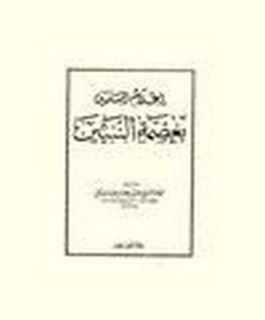 اعلام المسلمين بعصمة النبيين