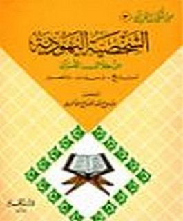 الشخصية اليهودية من خلال القرآن - تاريخ - و سمات - ومصير