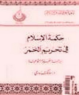 حكمة الاسلام في تحريم الخمر - دراسة نفسية اجتماعية