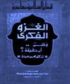 الغزوالفكري - وهم ام حقيقة؟