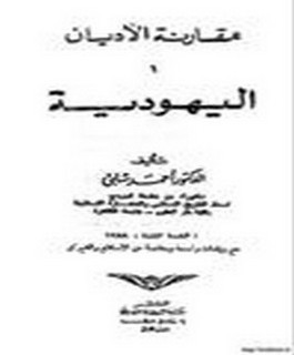 اليهودية - مقارنة الاديان - ج3