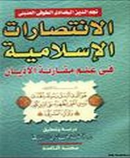 الانتصارات الاسلامية في علم مقارنة الاديان