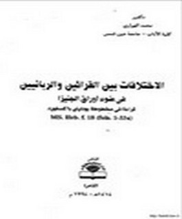 الاختلافات بين القرائين والربانيين في ضوء اوراق الجنيزا