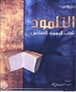 التلمود كتاب اليهود المقدس