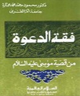 فقه الدعوة من قصة موسى عليه السلام