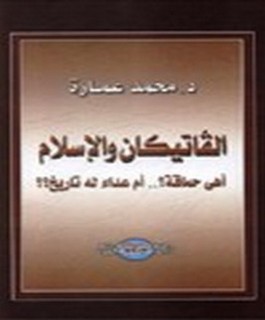 الفاتيكان والاسلام - اهي حماقة؟ - ام عداء له تاريخ؟