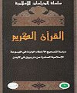 القرأن الكريم - دراسة لتصحيح الاخطاء الواردة في الموسوعة الاسلامية الصادرة عن دار بريل في لايدن