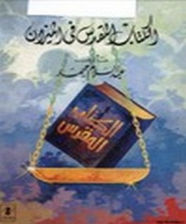 الكتاب المقدس في الميزان - رد على كتاب "استحالة تحريف الكتاب المقدس"