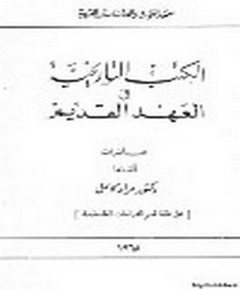 الكتب التاريخية في العهد القديم