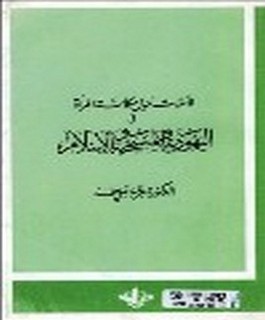 تأملات حول مكانة المرآة في اليهوديه والمسيحية والاسلام