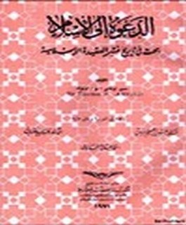 الدعوة الى الاسلام - بحث في تاريخ نشر العقيدة الاسلامية