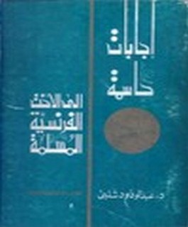 إجابات حاسمة الى الاخت الفرنسية المسلمة