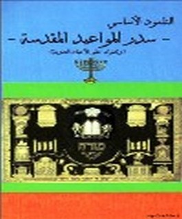 التلمود الاساسي - سدر المواعيد المقدسة